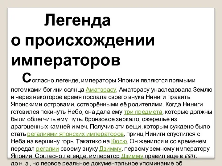 Легенда о происхождении императоров Согласно легенде, императоры Японии являются прямыми потомками