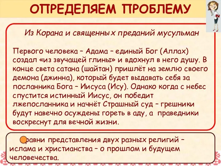 Из Библии и священных преданий христиан Господь Бог взял пыль земную