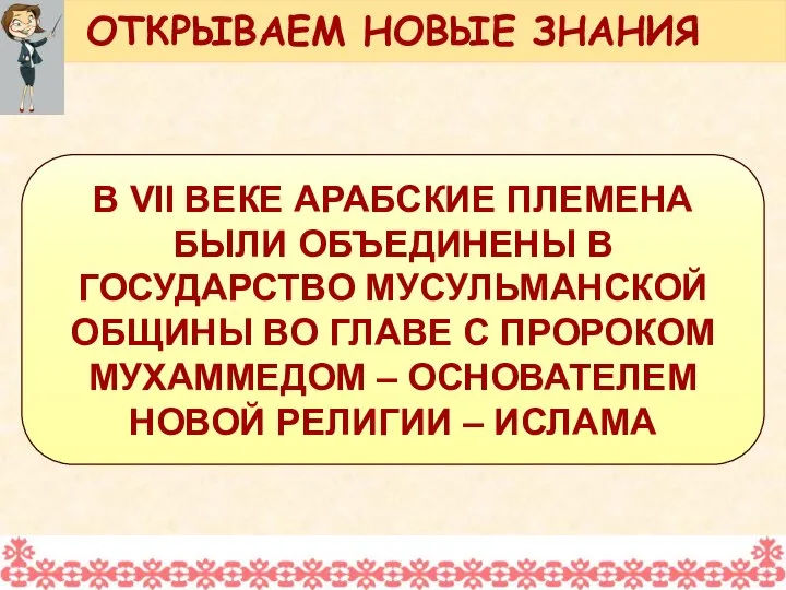 В VII ВЕКЕ АРАБСКИЕ ПЛЕМЕНА БЫЛИ ОБЪЕДИНЕНЫ В ГОСУДАРСТВО МУСУЛЬМАНСКОЙ ОБЩИНЫ