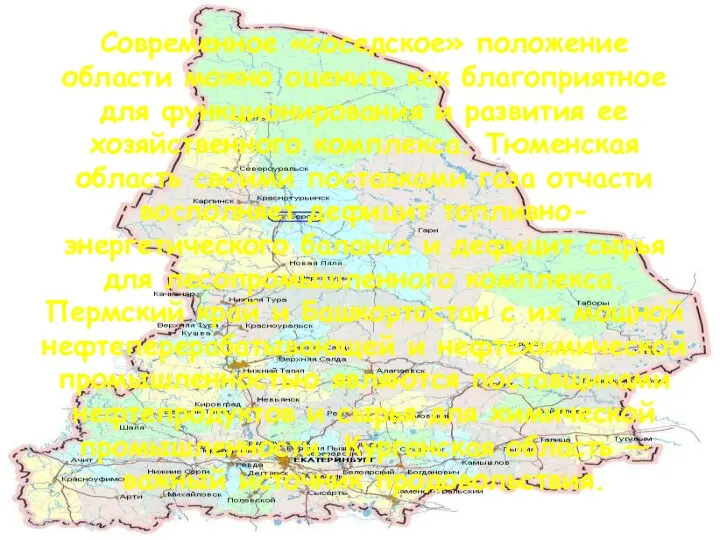 Современное «соседское» положение области можно оценить как благоприятное для функционирования и