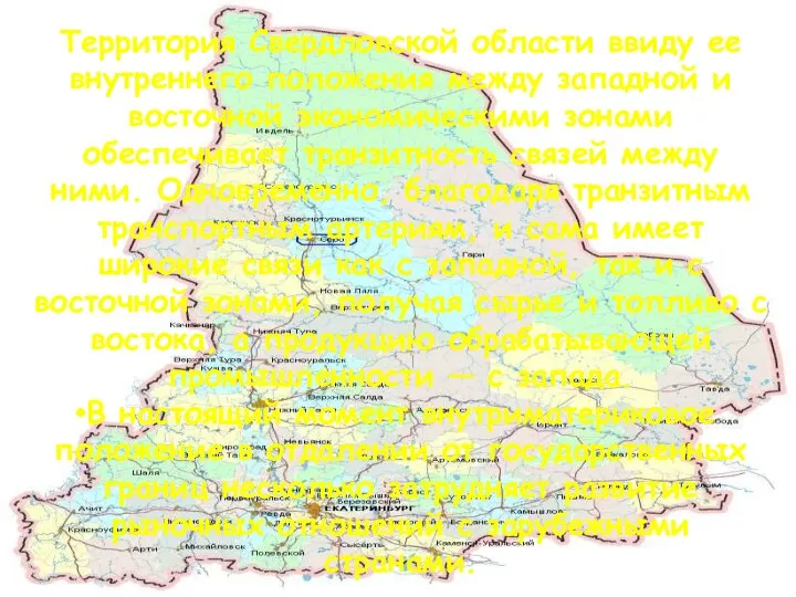 Территория Свердловской области ввиду ее внутреннего положения между западной и восточной