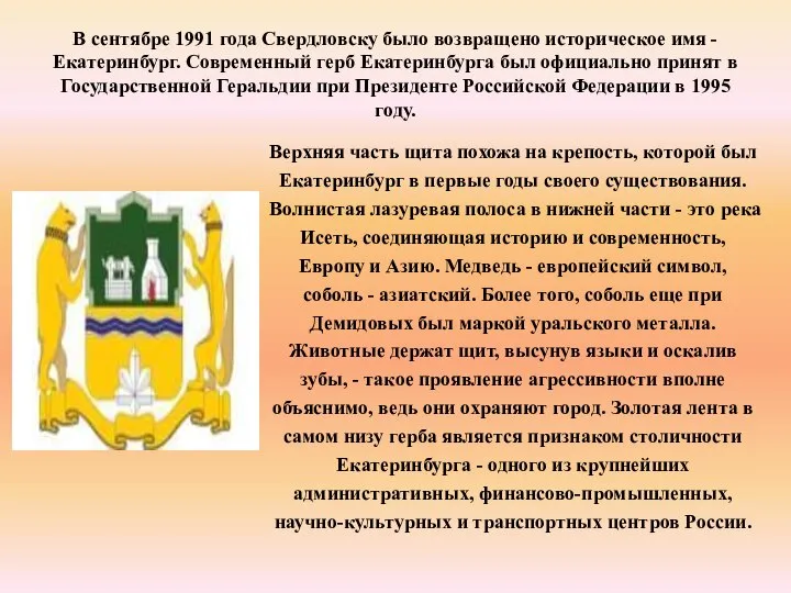 В сентябре 1991 года Свердловску было возвращено историческое имя - Екатеринбург.