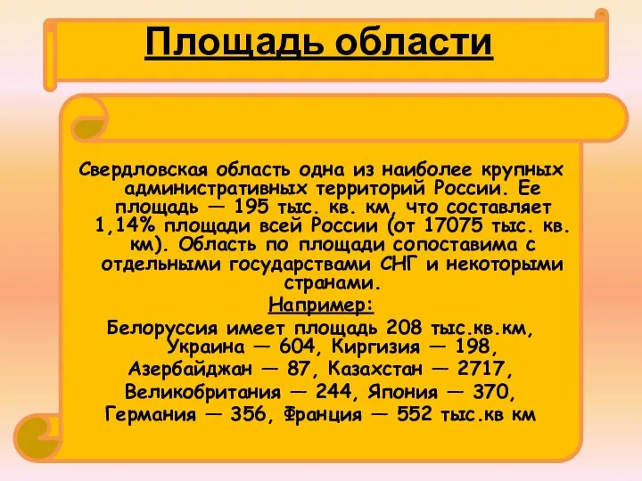 Площадь области Свердловская область одна из наиболее крупных административных территорий России.