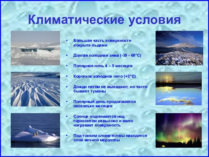 Климатические условия Большая часть поверхности покрыта льдами Долгая холодная зима (-30