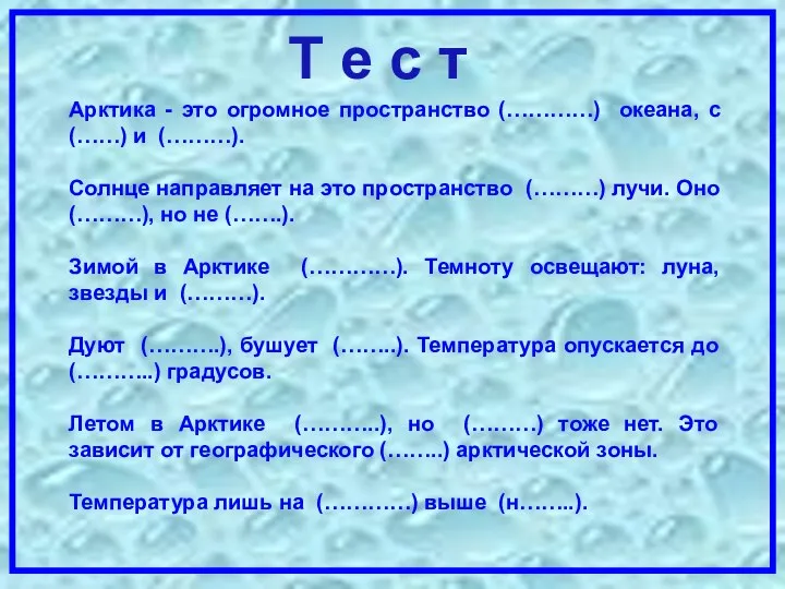 Арктика - это огромное пространство (…………) океана, с (……) и (………).