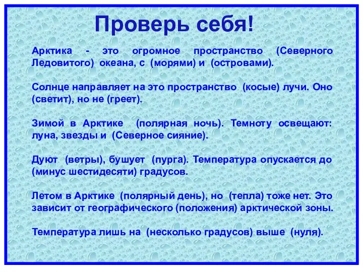 Арктика - это огромное пространство (Северного Ледовитого) океана, с (морями) и