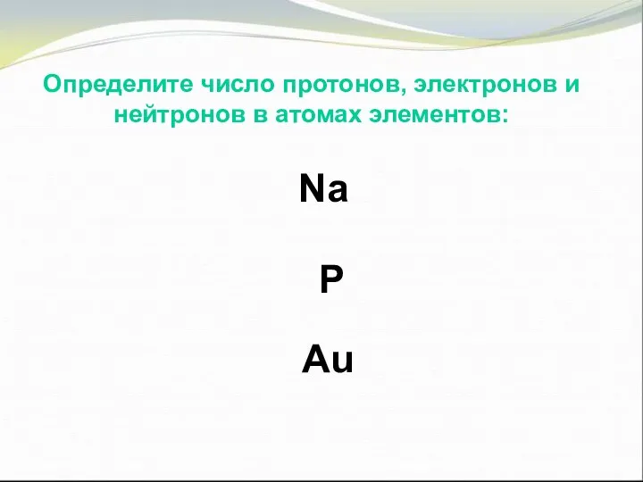 Определите число протонов, электронов и нейтронов в атомах элементов: Определите число