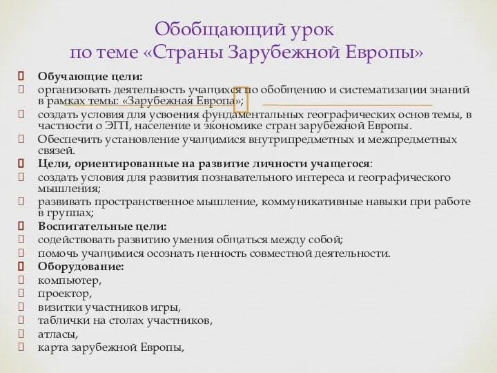 Обучающие цели: организовать деятельность учащихся по обобщению и систематизации знаний в