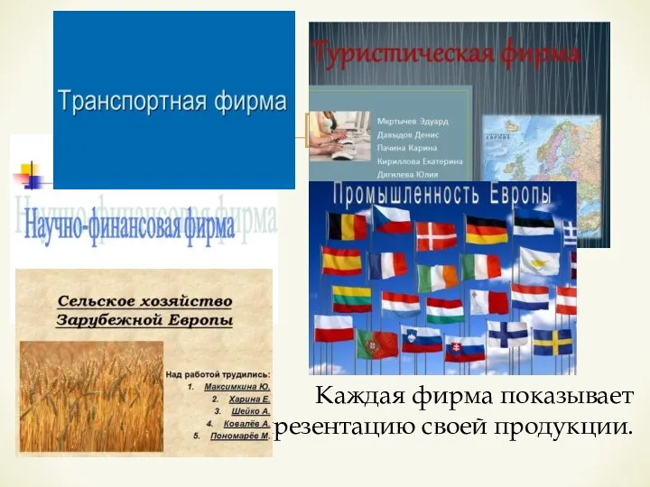 Каждая фирма показывает презентацию своей продукции.