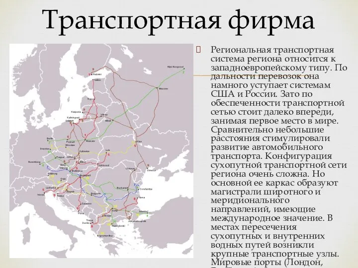 Транспортная фирма Региональная транспортная система региона относится к западноевропейскому типу. По