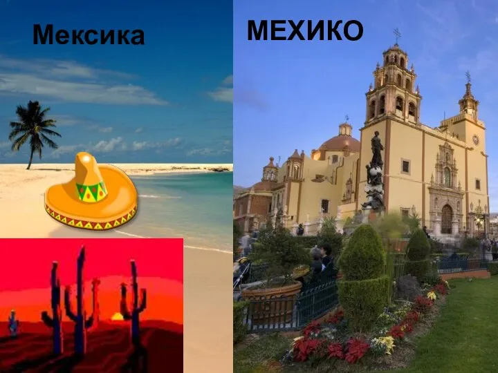 Мексика МЕХИКО