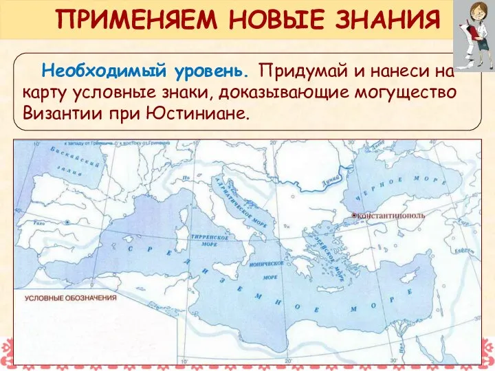 Необходимый уровень. Придумай и нанеси на карту условные знаки, доказывающие могущество