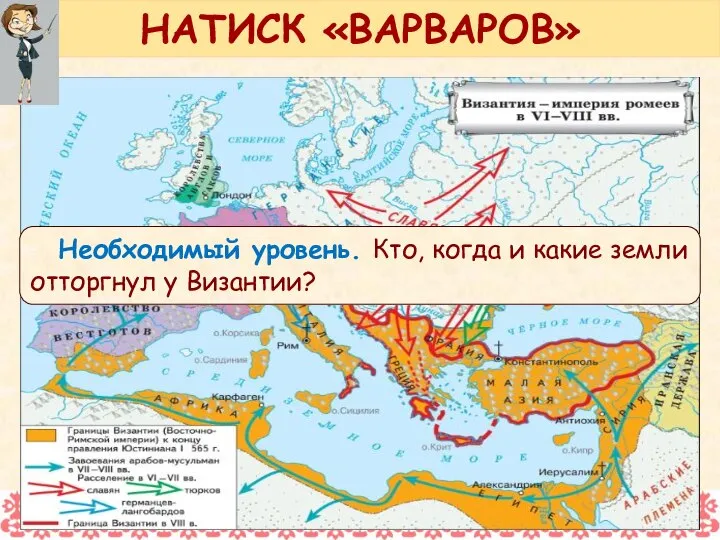 Необходимый уровень. Кто, когда и какие земли отторгнул у Византии? НАТИСК «ВАРВАРОВ»