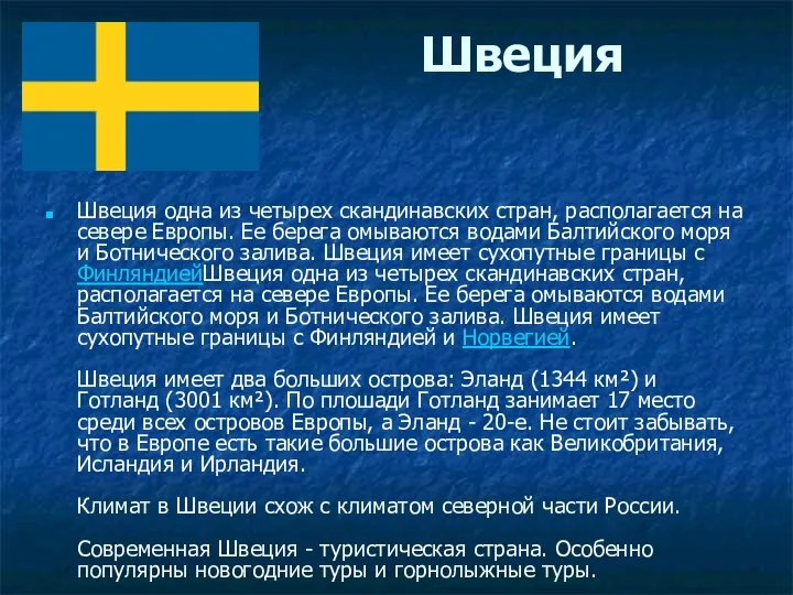 Швеция Швеция одна из четырех скандинавских стран, располагается на севере Европы.