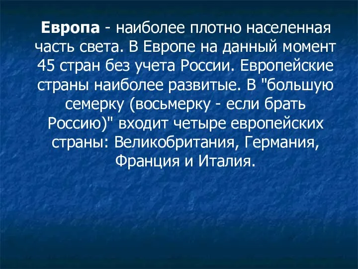 Европа - наиболее плотно населенная часть света. В Европе на данный