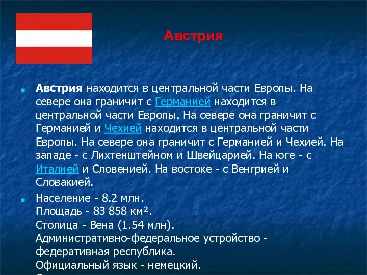 Австрия находится в центральной части Европы. На севере она граничит с