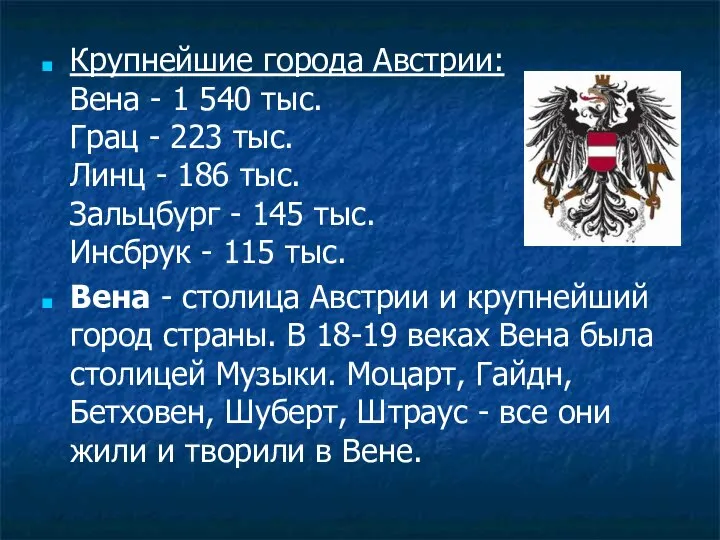 Крупнейшие города Австрии: Вена - 1 540 тыс. Грац - 223