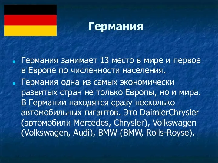 Германия Германия занимает 13 место в мире и первое в Европе