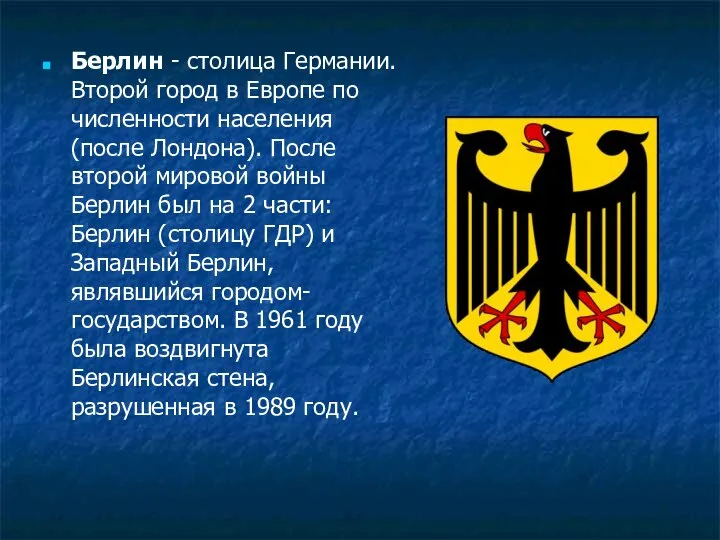 Берлин - столица Германии. Второй город в Европе по численности населения