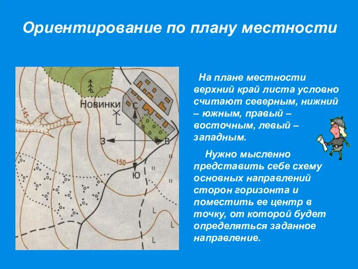 Ориентирование по плану местности На плане местности верхний край листа условно