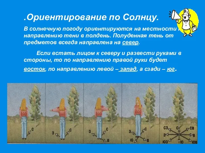 .Ориентирование по Солнцу. В солнечную погоду ориентируются на местности по направлению