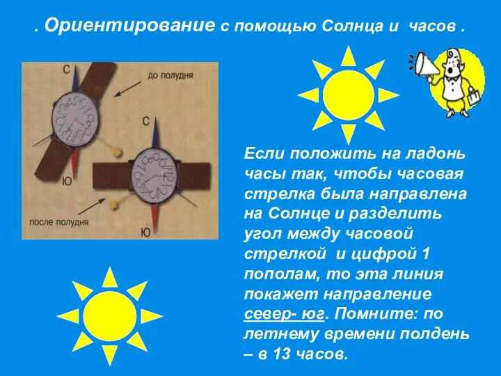 Если положить на ладонь часы так, чтобы часовая стрелка была направлена