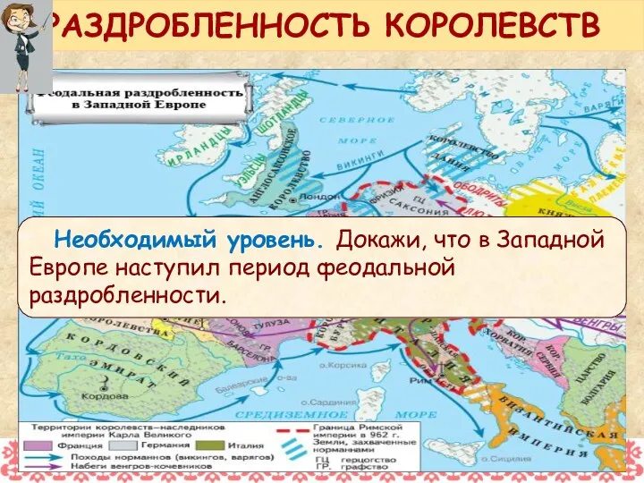 Необходимый уровень. Докажи, что в Западной Европе наступил период феодальной раздробленности. РАЗДРОБЛЕННОСТЬ КОРОЛЕВСТВ