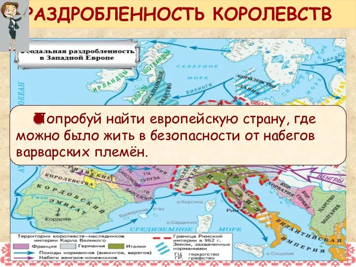 РАЗДРОБЛЕННОСТЬ КОРОЛЕВСТВ