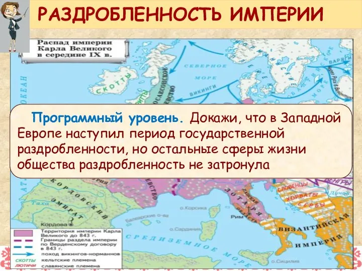 РАЗДРОБЛЕННОСТЬ ИМПЕРИИ Программный уровень. Докажи, что в Западной Европе наступил период