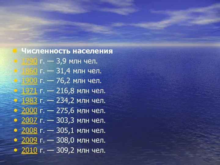 Численность населения 1790 г. — 3,9 млн чел. 1860 г. —