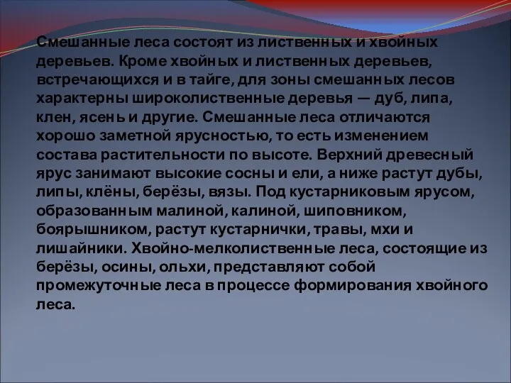 Смешанные леса состоят из лиственных и хвойных деревьев. Кроме хвойных и