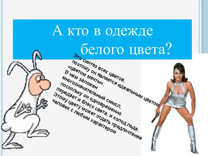 А кто в одежде белого цвета? Это синтез всех цветов, поэтому