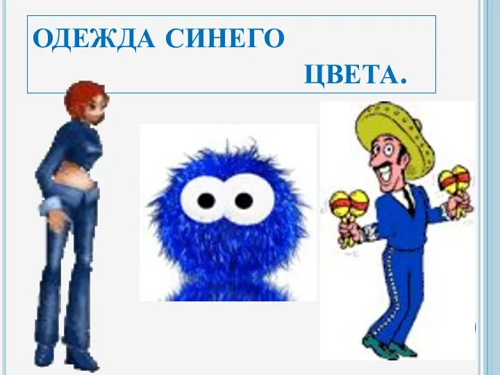 ОДЕЖДА СИНЕГО ЦВЕТА.