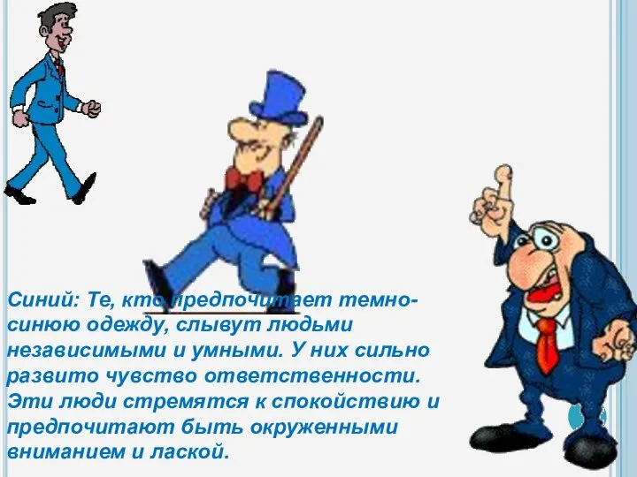 Синий: Те, кто предпочитает темно-синюю одежду, слывут людьми независимыми и умными.