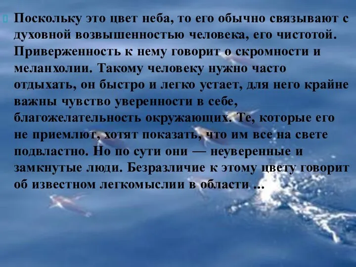 Поскольку это цвет неба, то его обычно связывают с духовной возвышенностью