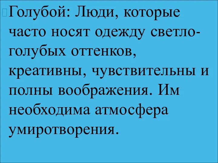 Голубой: Люди, которые часто носят одежду светло-голубых оттенков, креативны, чувствительны и