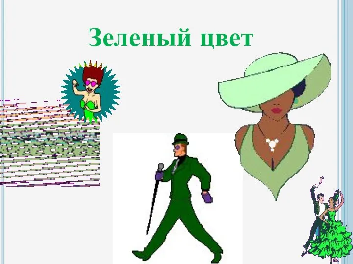 Зеленый цвет