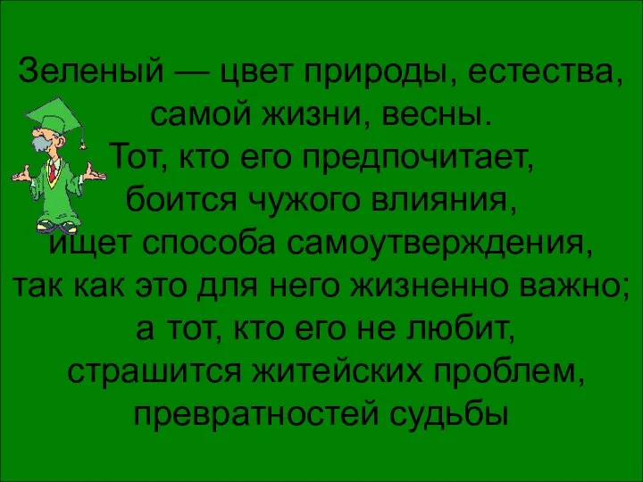 Зеленый — цвет природы, естества, самой жизни, весны. Тот, кто его