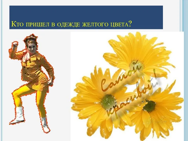 Кто пришел в одежде желтого цвета?