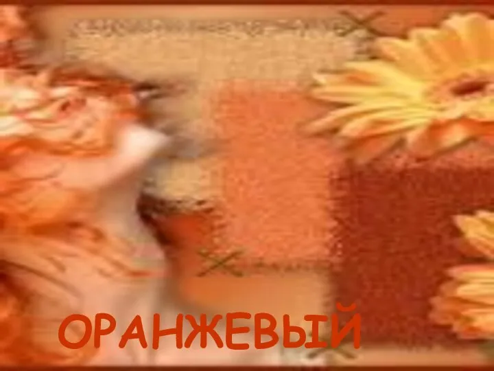 ОРАНЖЕВЫЙ