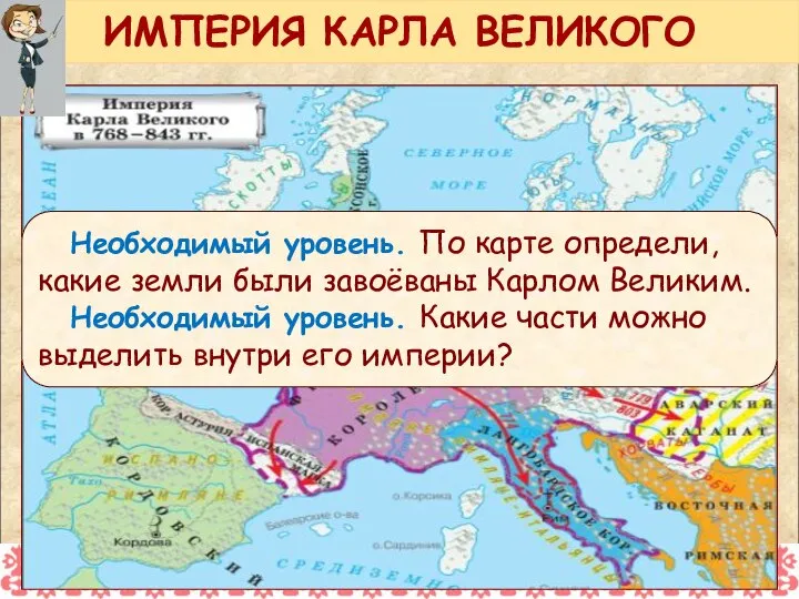 Необходимый уровень. По карте определи, какие земли были завоёваны Карлом Великим.