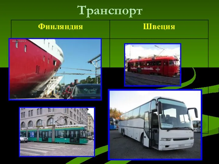 Транспорт