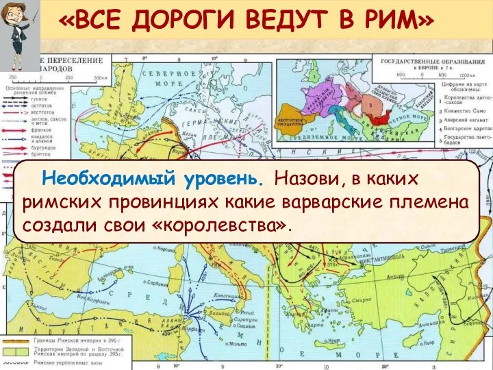 «ВСЕ ДОРОГИ ВЕДУТ В РИМ» Необходимый уровень. Назови, в каких римских