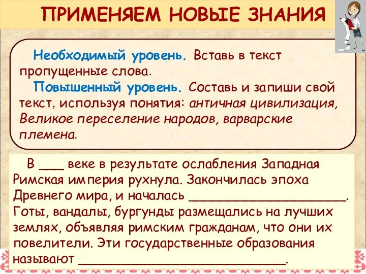 Необходимый уровень. Вставь в текст пропущенные слова. Повышенный уровень. Составь и