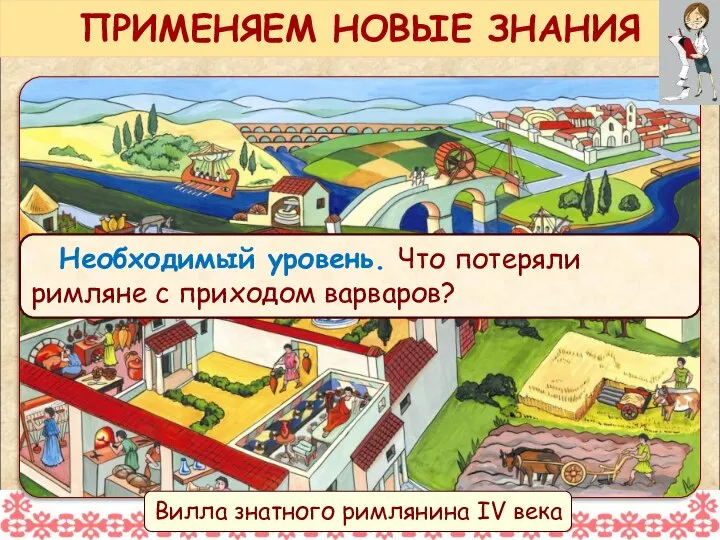 Необходимый уровень. Что потеряли римляне с приходом варваров? Вилла знатного римлянина IV века ПРИМЕНЯЕМ НОВЫЕ ЗНАНИЯ