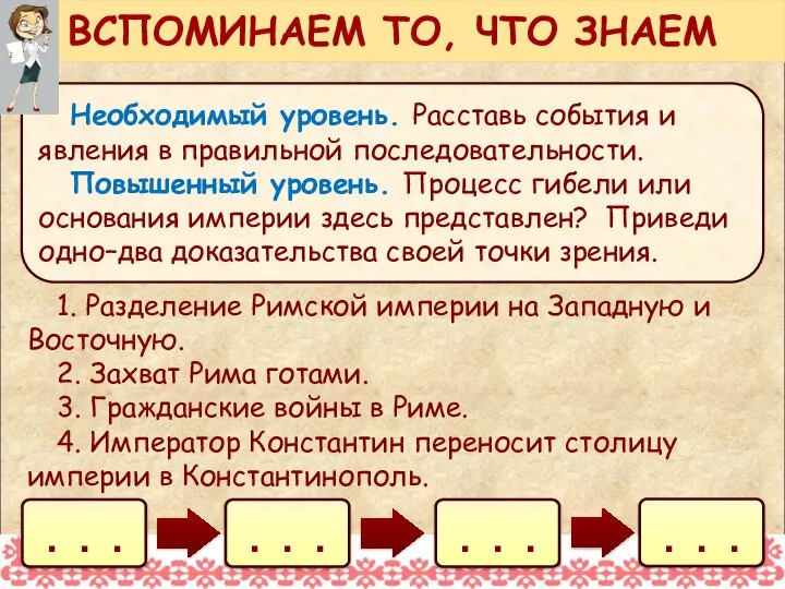 Необходимый уровень. Расставь события и явления в правильной последовательности. Повышенный уровень.