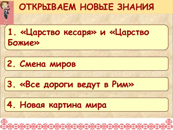 ОТКРЫВАЕМ НОВЫЕ ЗНАНИЯ 1. «Царство кесаря» и «Царство Божие» 2. Смена