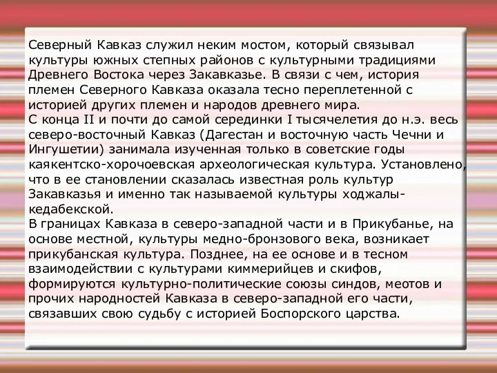 Северный Кавказ служил неким мостом, который связывал культуры южных степных районов