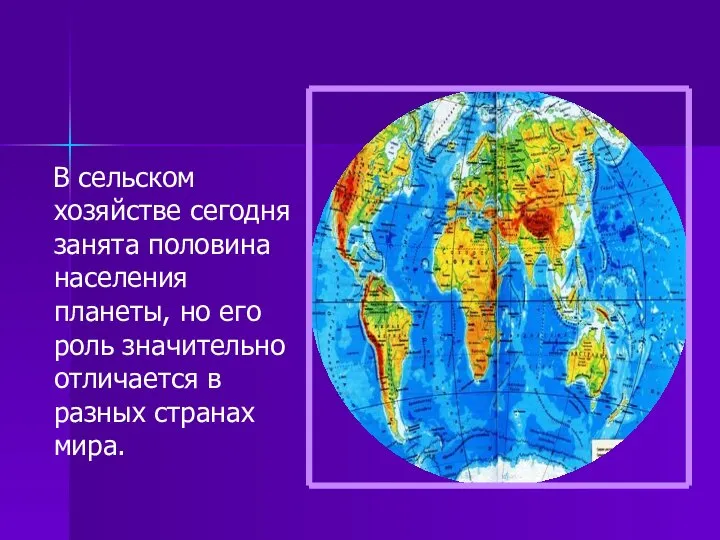 В сельском хозяйстве сегодня занята половина населения планеты, но его роль