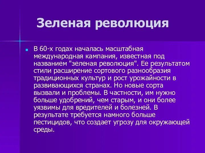 Зеленая революция В 60-х годах началась масштабная международная кампания, известная под